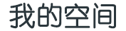 迂回曲折网